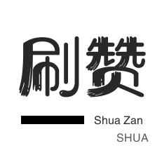 QQ音乐刷粉丝-全民K歌刷鲜花-QQ刷说说浏览